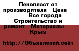 Пенопласт от производителя › Цена ­ 1 500 - Все города Строительство и ремонт » Материалы   . Крым